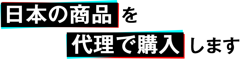 日本の商品を代理で購入します